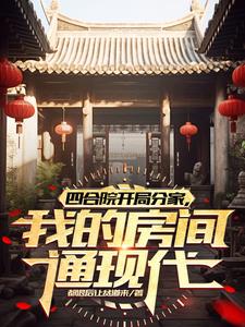 四合院杀的兴起，把系统一块干掉封面