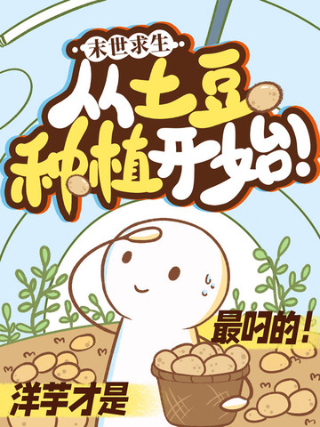 末日求生：从土豆种植开始！封面