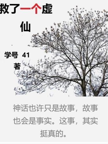 救了一个虚仙封面