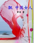 飘 中国女人封面