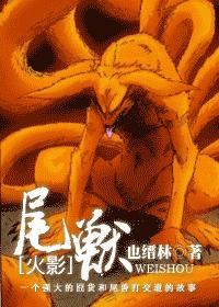 [火影]尾兽封面