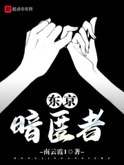 东京暗匿者封面