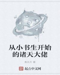 从小书生开始的诸天大佬封面