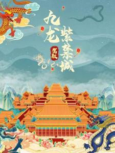 九龙驾驭紫禁城封面