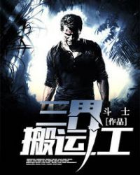 三界搬运工封面