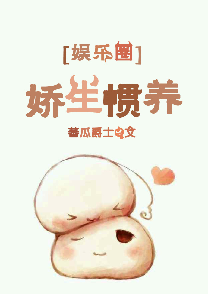 娇生惯养[娱乐圈]封面