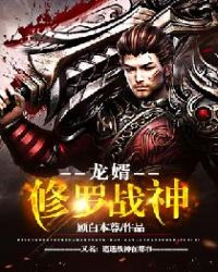 修罗战神:龙婿(又名:逍遥战神在都市)封面