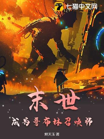 末世：成为哥布林召唤师封面