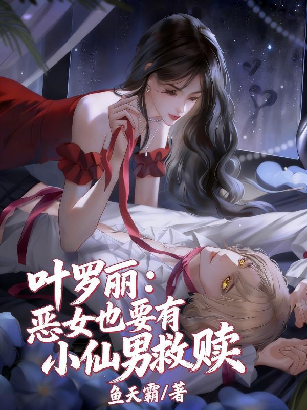 叶罗丽：恶女也要有小仙男救赎封面