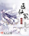 医仙冢，妃不嫁封面
