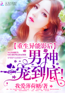 重生异能影后：男神，一宠到底！封面