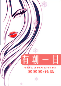 有朝一日封面