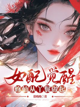 女配觉醒：修仙从丫鬟做起封面