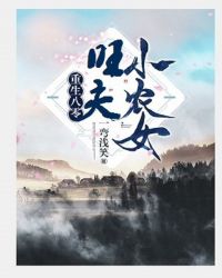 重生八零：旺夫小农女封面