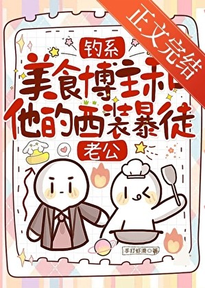 钓系美食博主和他的西装暴徒老公封面