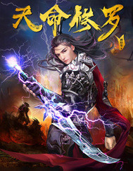 天命修罗封面