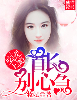 吃妻上瘾，首长别心急封面