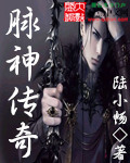 脉神传奇封面