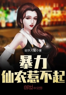 暴力仙农惹不起封面