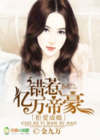 拒爱成瘾，错惹亿万帝豪封面