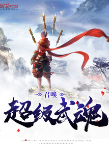 召唤超级武魂封面