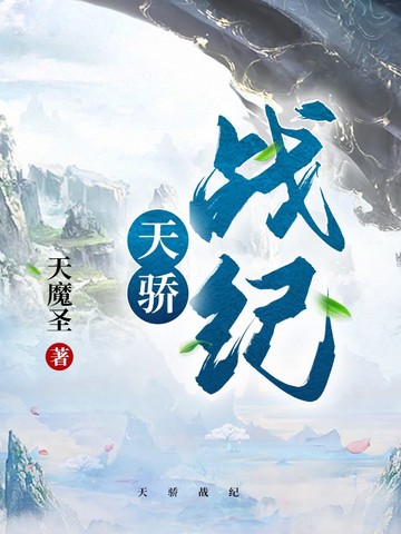天骄战纪封面