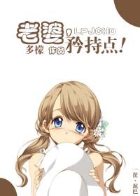 老婆，矜持点！封面