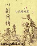 仙剑奇侠传四外传以剑问情封面