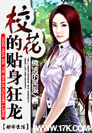 校花的贴身狂龙封面