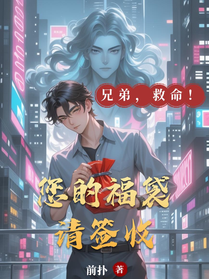 您的福袋请签收封面