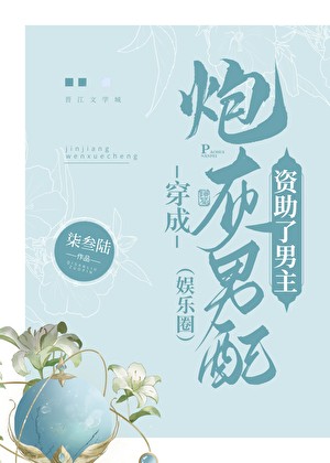 穿成炮灰男配资助了男主[娱乐圈]封面