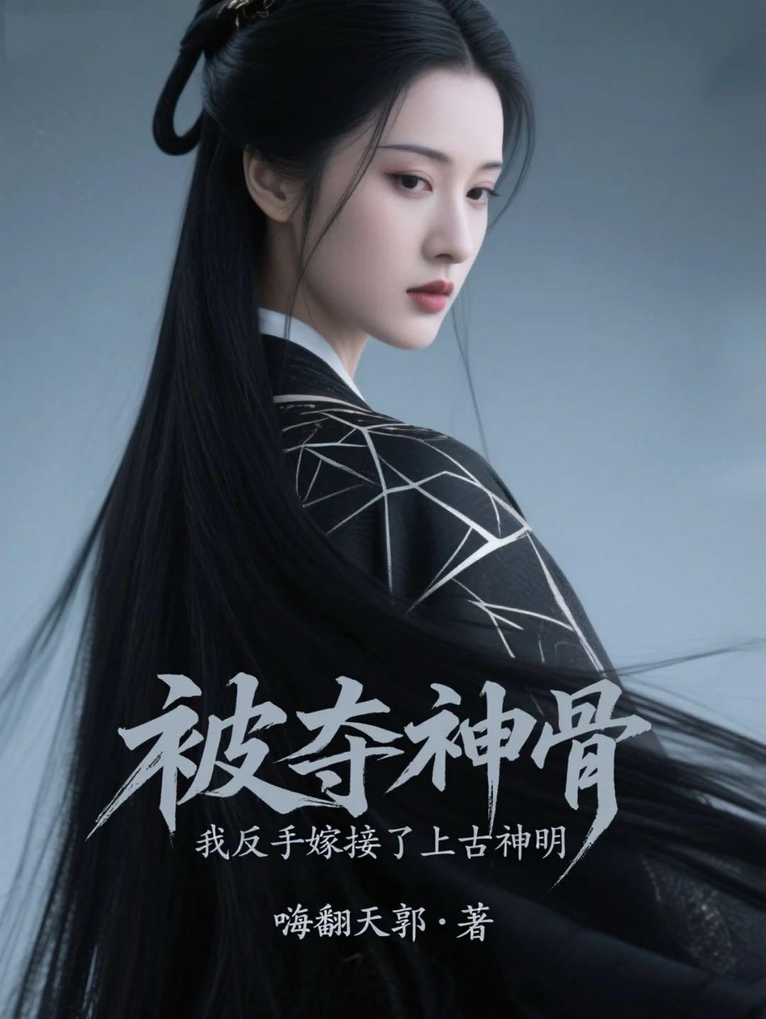 被夺神骨，我反手嫁接了上古神明封面