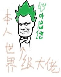 世界级大佬封面