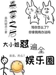 暴富之后，大小姐怼遍了全娱乐圈封面