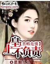 宫帏危情：皇上不负责封面