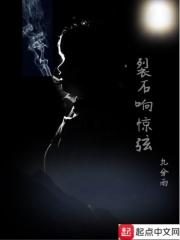 裂石响惊弦封面