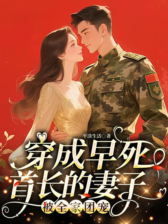 穿成早死首长的妻子！被全家团宠封面