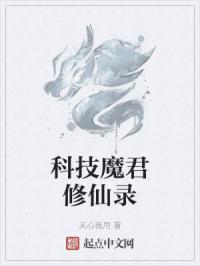 科技魔君修仙录封面