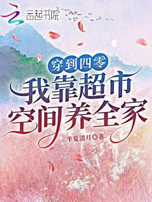 穿到四零,我靠超市空间养全家封面