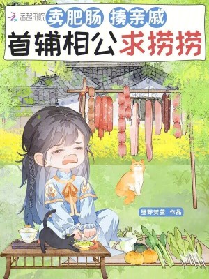 卖肥肠,揍亲戚,首辅相公求捞捞封面