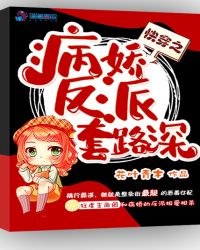 快穿之病娇反派套路深封面