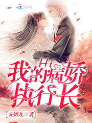 Hi，我的病娇执行长！封面