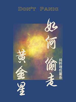 如何偷走黄金星[星际]封面