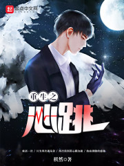 重生之心跳封面