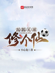 修仙个球啊封面