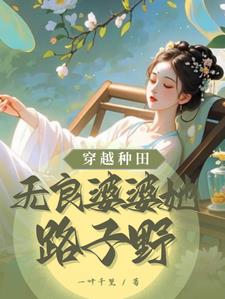 穿越种田:无良婆婆她路子野封面