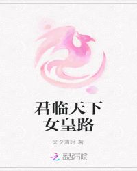 君临天下女皇路封面