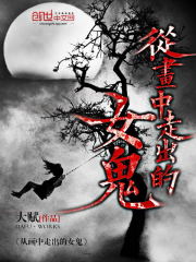 从画中走出的女鬼封面
