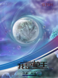 梦回DNF之我是枪王封面