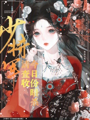 少将军，今日份暗杀请查收封面